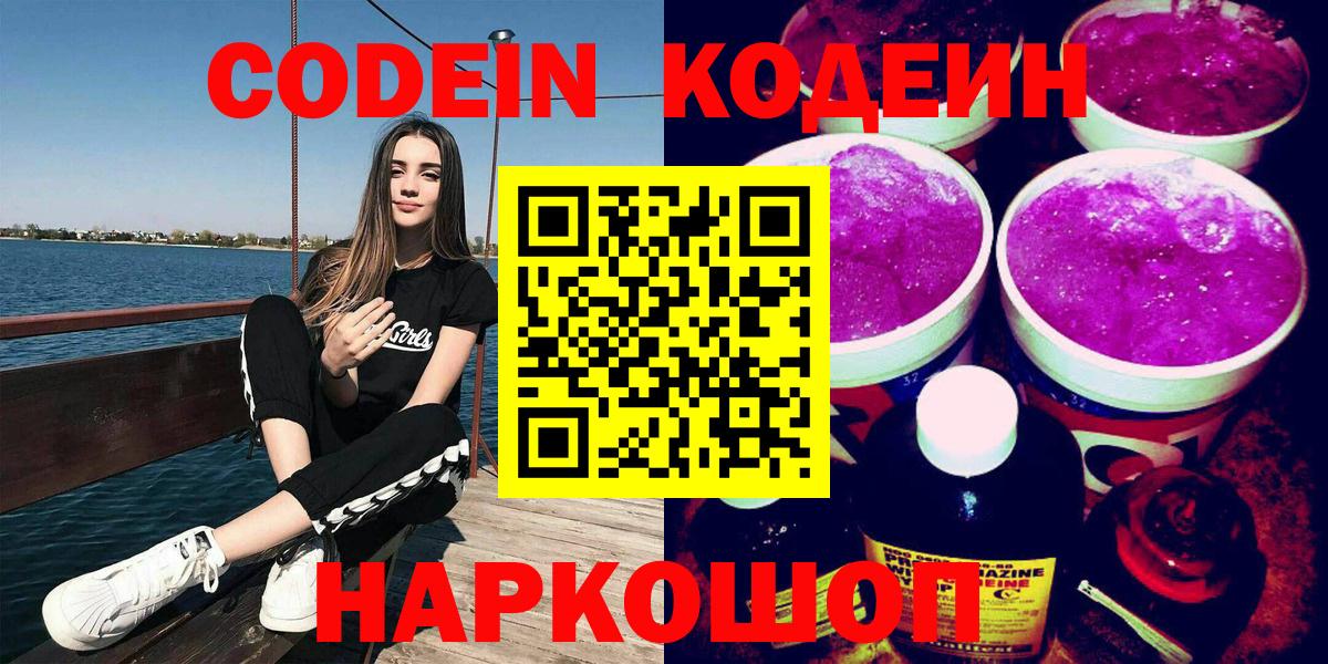 Беслан  Codein напиток Lean (лин)  Вход с VPN  Codein Purple Drank 